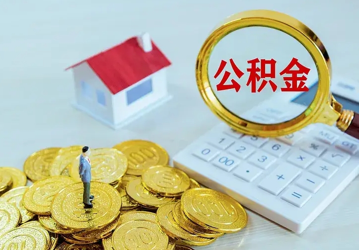 蓬莱辞职不干了公积金怎么处理（辞职不干了公积金怎么办）
